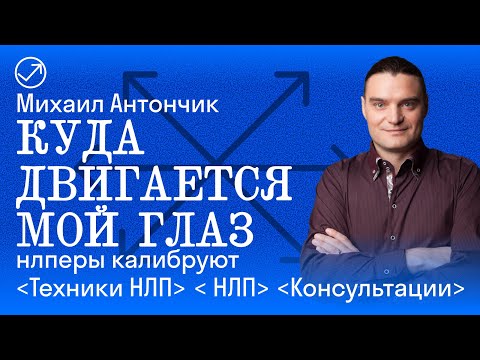 Видео: Куда смотрят Глаза и что это Значит / Калибровки в НЛП
