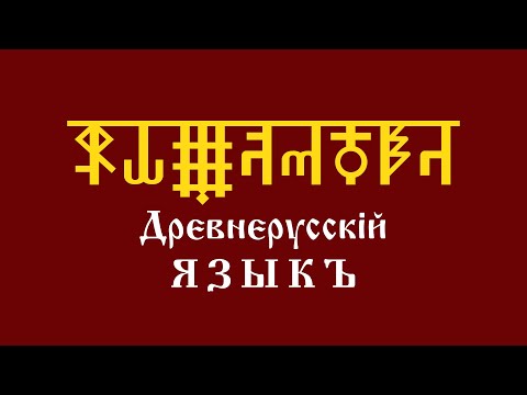 Видео: Уроки АДУ HD. Древнерусский Язык. Первый курс. Одиннадцатый урок. Глаголица