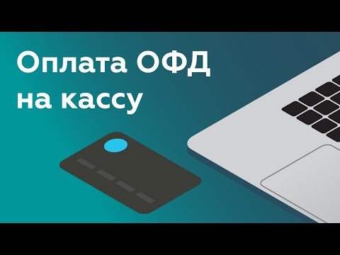 Видео: Как оплатить и продлить подписку ОФД? Оплата услуг ОФД