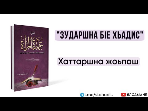 Видео: "Зударшна бlе хьадис", хаттаршна жоьпаш | Муса