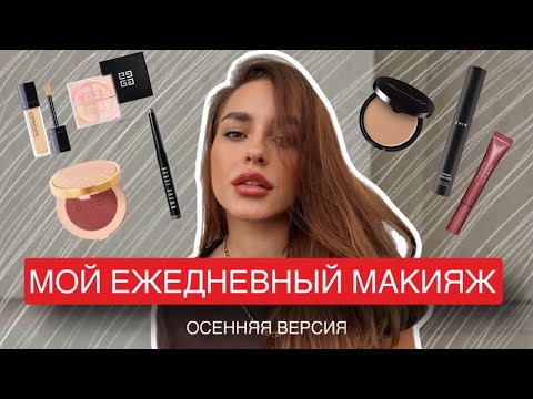 Видео: МОЙ ЕЖЕДНЕВНЫЙ ОСЕННИЙ МАКИЯЖ