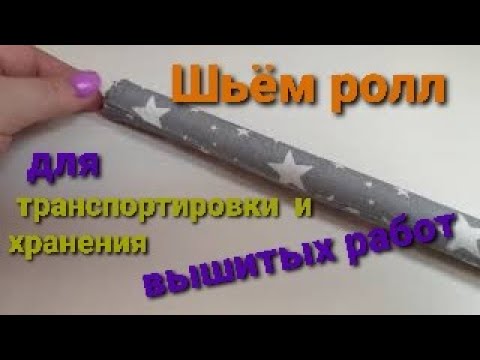 Видео: Шьем ролл для хранения и транспортировки вышитых работ.