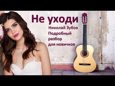 Видео: Как играть на гитаре романс "Не уходи, побудь со мной" (аккорды, перебор)