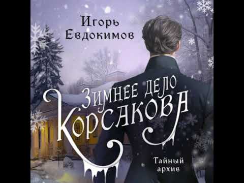 Видео: Евдокимов Игорь - Зимнее дело Корсакова