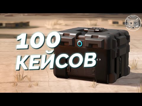 Видео: Открыл 100 кейсов с ресурсами в Калибре 🦊 Мда