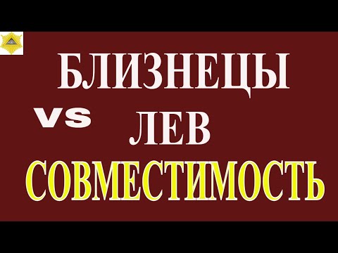 Видео: БЛИЗНЕЦЫ И ЛЕВ. ГОРОСКОП СОМЕСТИМОСТИ ЛЬВА И БЛИЗНЕЦА.