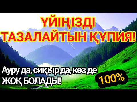 Видео: МЫНАНЫ ҚОЙСАҢЫЗ — ҮЙІҢІЗДІ ЕШКІМ БҰЗА АЛМАЙДЫ!Кесапат пен дуадан 100% ҚОРҒАНЫС