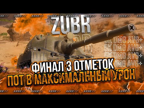 Видео: ZUBR - ФИНАЛ 3 ОТМЕТОК - ДОБИВАЮ ПОСЛЕДНИЕ 5%