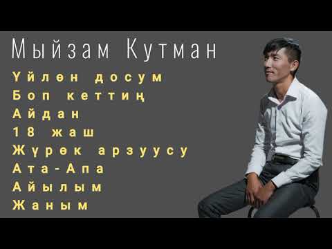 Видео: Мыйзам Кутман - Ыр жыйнак | Все песн | poetry collection ...