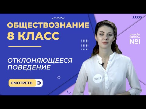 Видео: Отклоняющееся поведение. Видеоурок 16. Обществознание 8 класс