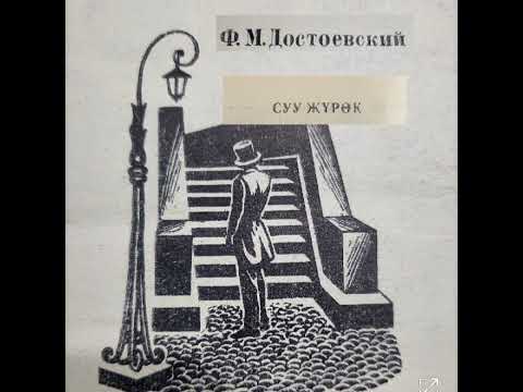 Видео: Ф.М.ДОСТОЕВСКИЙдин "СУУ ЖҮРӨК" повести 