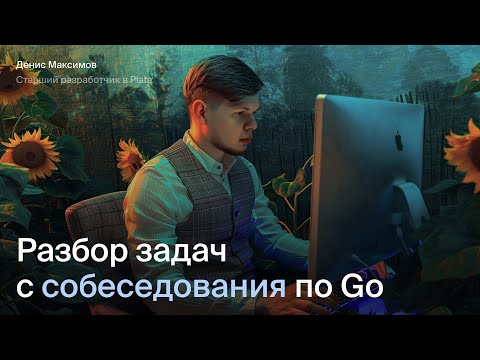 Видео: Разбор задач с собеседования по Go