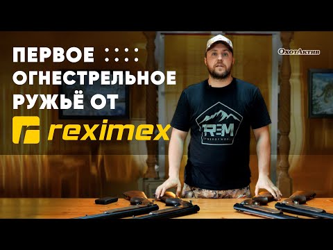 Видео: ПЕРВАЯ ДВУСТВОЛКА ОТ REXIMEX! ПОСМОТРИМ ЧТО ПОЛУЧИЛОСЬ!