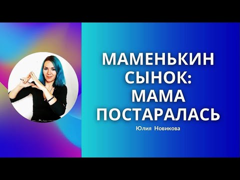 Видео: Маменькин сынок: мама постаралась #маменькинсынок