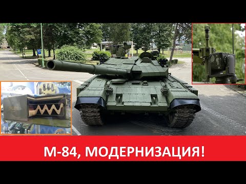 Видео: Модернизация танка М-84.