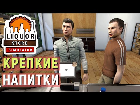 Видео: АЛКОМАРКЕТ - Liquor Store Simulator - Крепкие НАПИТКИ и БАНОЧНОЕ ПИВО # 3