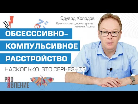 Видео: Обсессивно-компульсивное расстройство. Что это за состояние и можно ли вылечить ОКР?