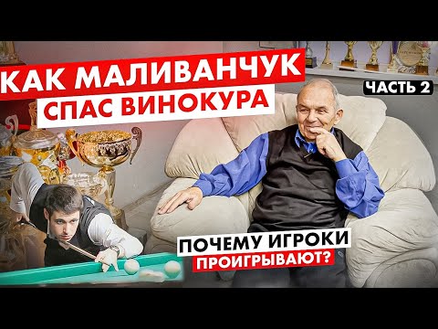 Видео: Гуру бильярда для Маливана. Психология победы. Игра Винокура