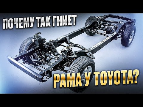 Видео: Почему ржавеет рама Тойота? Что с ней не так?