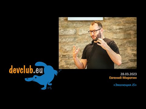 Видео: 2023.03.28 Евгений Миротин - Эволюция JS