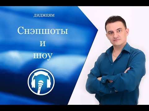 Видео: Подзвучка концерта в школе. Часть2 - Снэпшоты. Как облегчить себе жизнь?