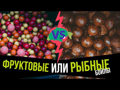 Видео: ФРУКТОВЫЕ или РЫБНЫЕ БОЙЛЫ для ЛОВЛИ КАРПА? ДЕЛАЕМ выбор С УМОМ! Карпфишинг в вопросах и ответах