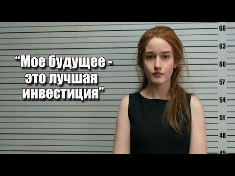 Видео: Анна - Делви I Как русская аферистка обманывала богатых американцев и вела роскошную жизнь в тюрьме