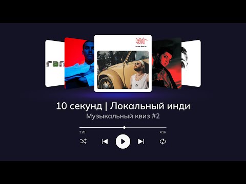 Видео: Музыкальный квиз | Локальный инди #2 (Indie music) | Угадай 20 песен за 10 секунд