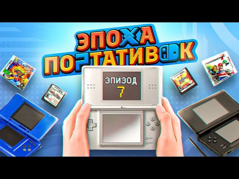 Видео: ЭПОХА ПОРТАТИВОК: NINTENDO DS