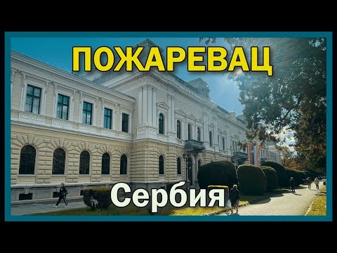 Видео: Пожаревац Сербия | Город с историей