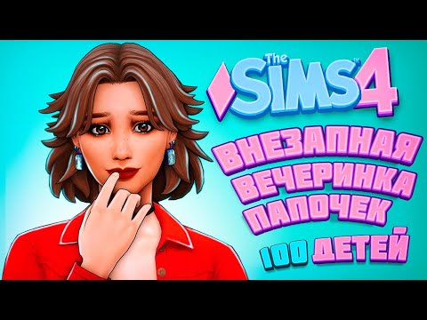 Видео: ВНЕЗАПНАЯ ВЕЧЕРИНКА ПАПОЧЕК - The Sims 4 Челлендж - 100 детей