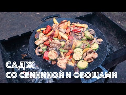 Видео: Садж со свининой, овощами и шампиньонами на костре. Готовлю на небольшом походном садже.