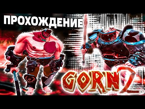 Видео: Рофл нарезка прохождения GORN2