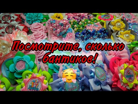 Видео: Мои работы ❤ обзор бантиков и не только