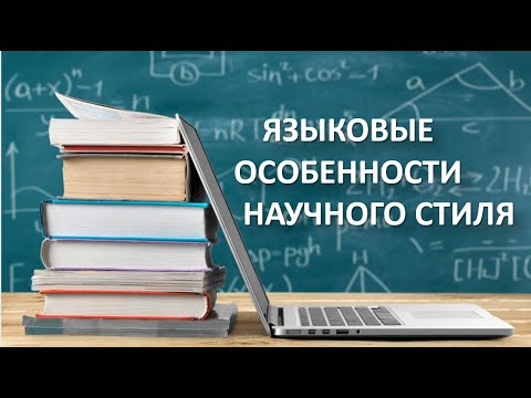 Видео: ЯЗЫКОВЫЕ ОСОБЕННОСТИ НАУЧНОГО СТИЛЯ  РЕЧИ