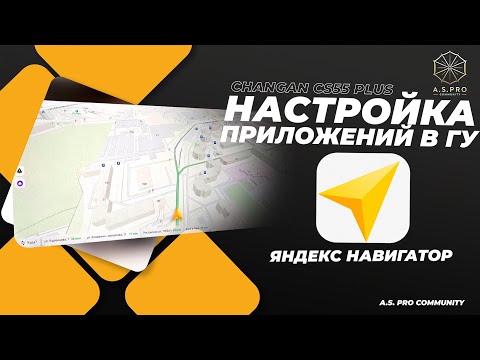 Видео: Навигатор в чанган кс55 плюс!