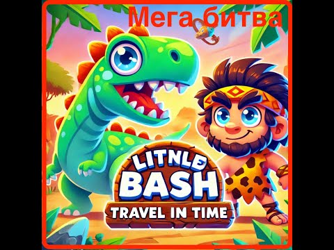 Видео: 🚀 Dino Bash: Travel Through Time Episode #9 | Эпическое Приключение Диносов! 9 серия 🦖