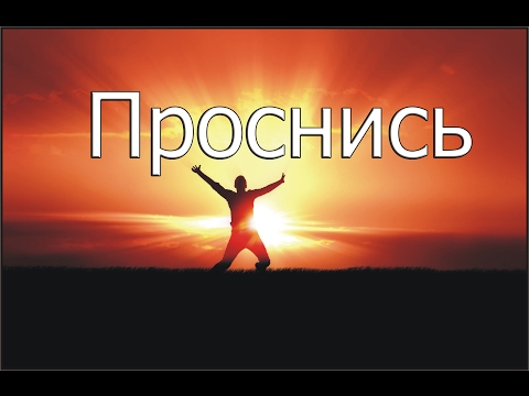 Видео: Проснись | Мотивация (2017)| Bang