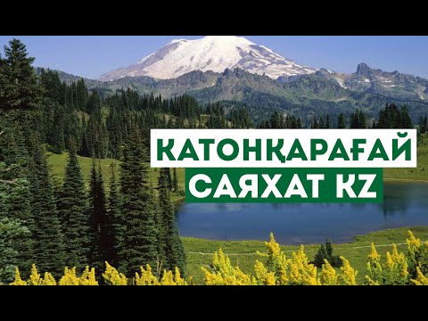 Видео: КАТОНҚАРАҒАЙ МЕН ӨСКЕМЕНГЕ САЯХАТ
