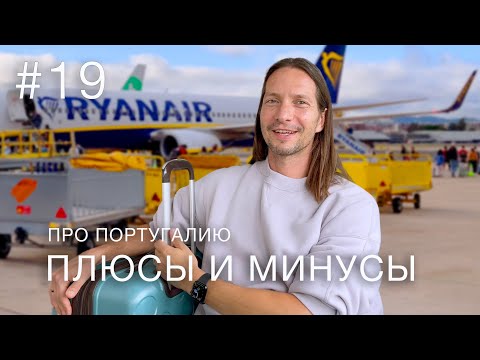 Видео: Плюсы и минусы Португалии | ЧТО ДАЛЬШЕ?.. пора прощаться? | Португалия на колёсах