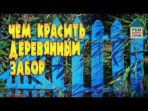 Видео: Покраска деревянного забора. Чем покрасить деревянный забор. Выбор краски для дерева.