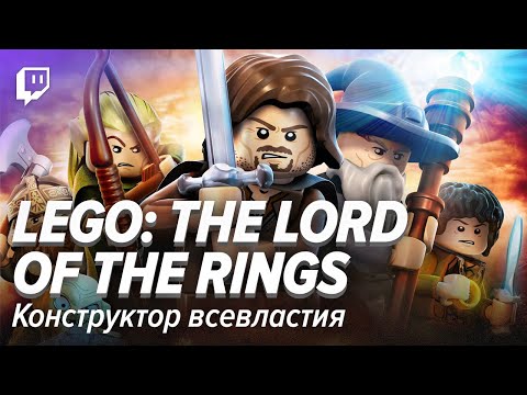 Видео: LOTR Марафон. LEGO Властелин Колец: Конструктор всевластия