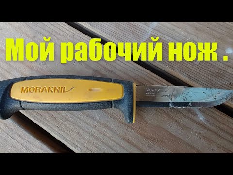 Видео: Мой рабочий нож .