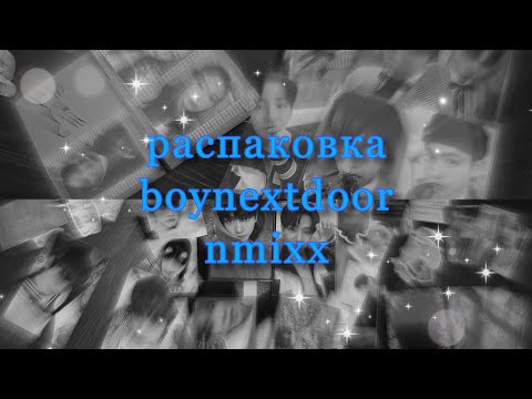Видео: 🍪распаковка карт boynextdoor, nmixx// чуть-чуть txt и bss// welmr🍪