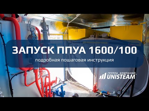 Видео: Запуск ППУ 1600/100: самая подробная инструкция | Unisteam