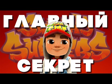 Видео: Subway Surfers — это наша жизнь? Главный секрет игры