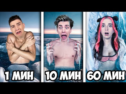 Видео: Экстремальные 1 МИНУТА vs 10 МИНУТ vs 1 ЧАС !