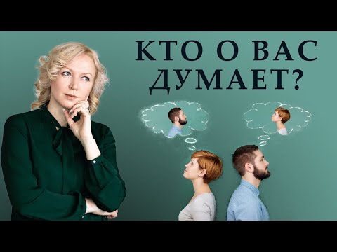 Видео: Как понять, что кто-то думает о вас?