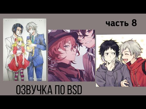 Видео: Озвучка по BSD | Часть 8