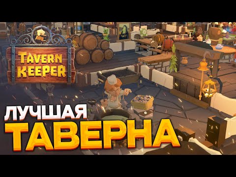 Видео: Tavern Keeper - строим лучшую ТАВЕРНУ на болоте